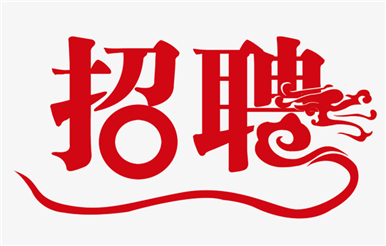 誠聘  網(wǎng)絡(luò)營運(yùn)經(jīng)理一名  給自己一個(gè)人生逆襲的機(jī)會